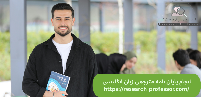 انجام پایان نامه مترجمی زبان انگلیسی