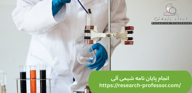 انجام پایان نامه شیمی آلی