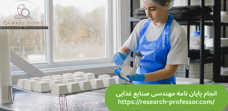 انجام پایان نامه مهندسی صنایع غذایی