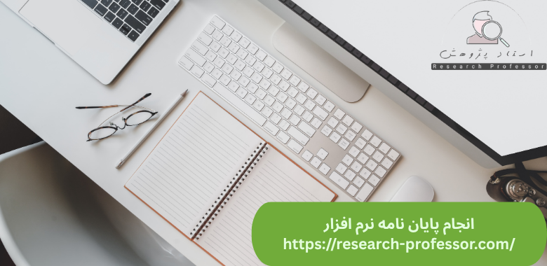 انجام پایان نامه نرم افزار