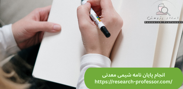 انجام پایان نامه شیمی معدنی