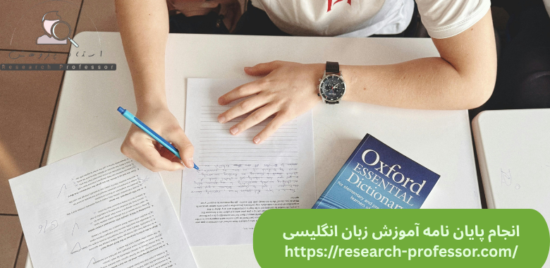 انجام پایان نامه آموزش زبان انگلیسی