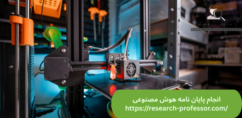 انجام پایان نامه هوش مصنوعی
