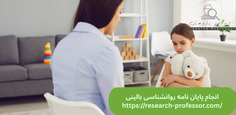 انجام پایان نامه روانشناسی بالینی