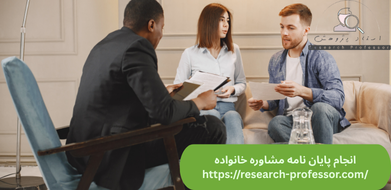 انجام پایان نامه مشاوره خانواده