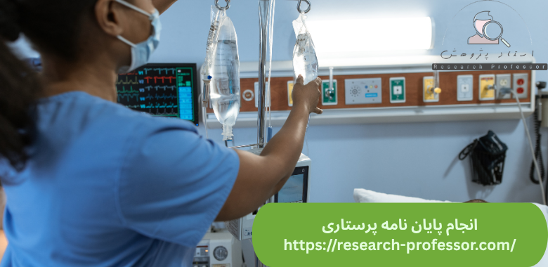 انجام پایان نامه پرستاری