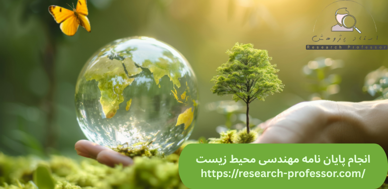 انجام پایان نامه مهندسی محیط زیست