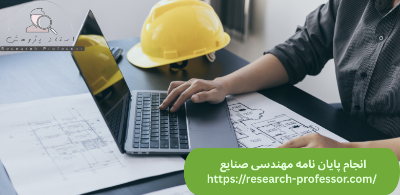 انجام پایان نامه مهندسی صنایع