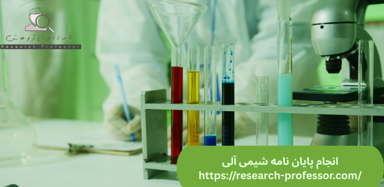 انجام پایان نامه شیمی آلی