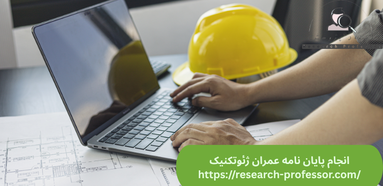 انجام پایان نامه عمران ژئوتکنیک