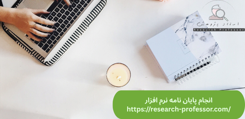 انجام پایان نامه نرم افزار