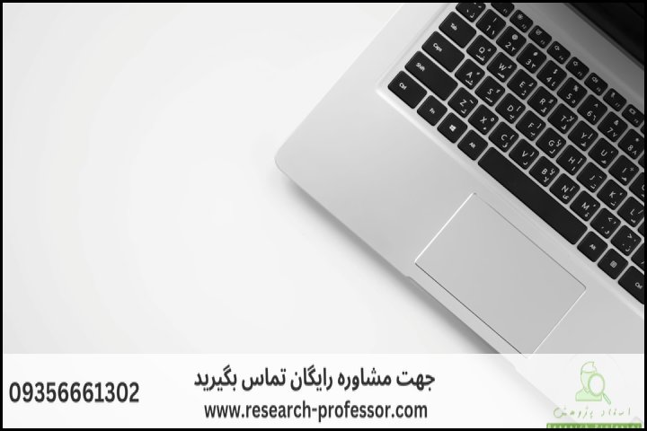 انجام پایان نامه کیش + دانشگاه + تضمینی — تصویر 2