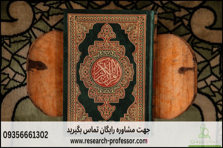 انجام پروپوزال رشته علوم قرآن و حدیث