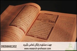 انجام پروپوزال رشته علوم قرآنی اعجاز