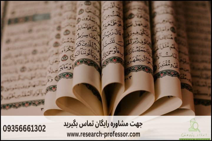 انجام پروپوزال رشته علوم قرآنی ادبی