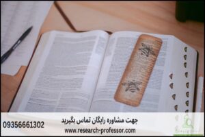 انجام پروپوزال رشته تفسیر و علوم قرآن