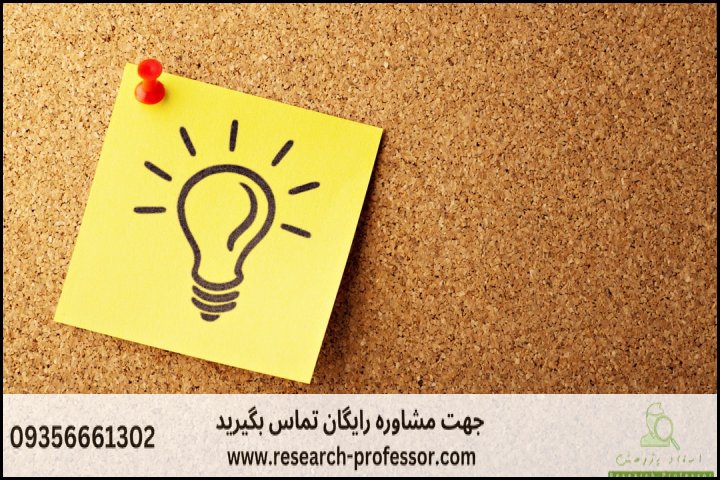انجام پروپوزال رشته اندیشه سیاسی در اسلام — تصویر 1