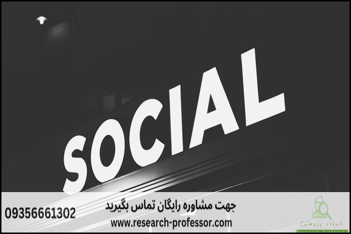 انجام پروپوزال رشته روانشناسی اجتماعی — تصویر 1