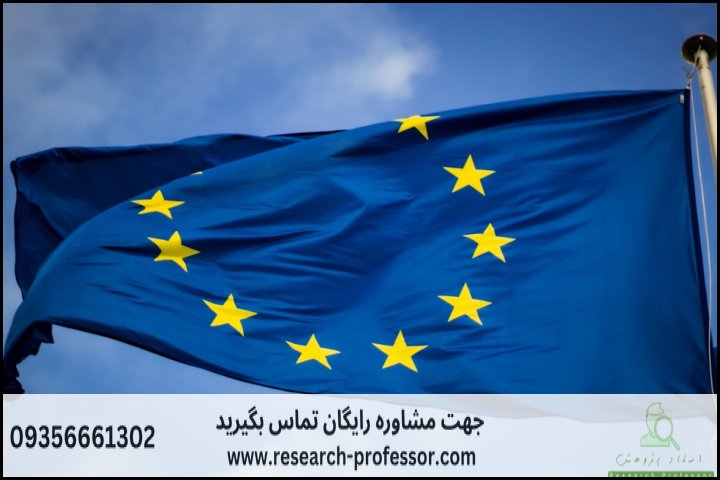 انجام پروپوزال رشته مطالعات اروپا — تصویر 1
