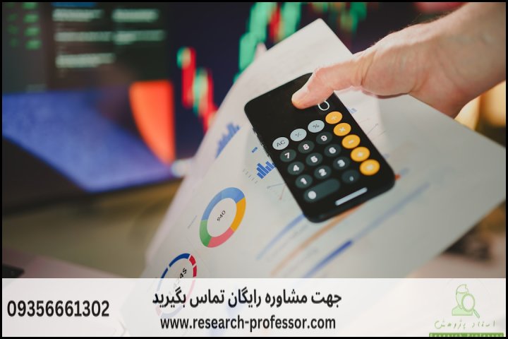 انجام پروپوزال رشته حسابداری — تصویر 1