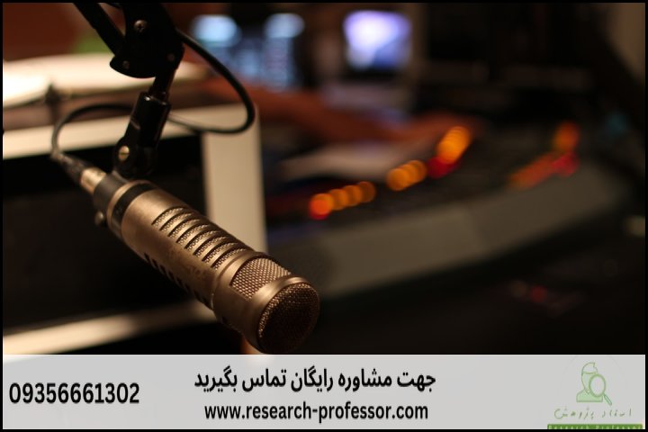 انجام پروپوزال رشته روزنامه نگاری رادیو و تلویزیون — تصویر 1
