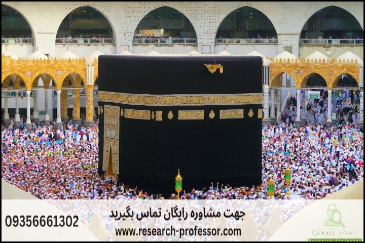 انجام پروپوزال رشته ارتباطات گرایش حج و زیارت — تصویر 1