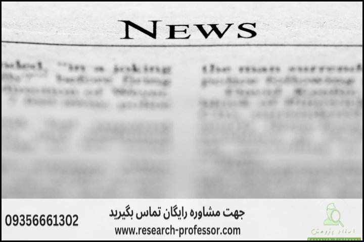 انجام پروپوزال رشته روزنامه نگاری — تصویر 2