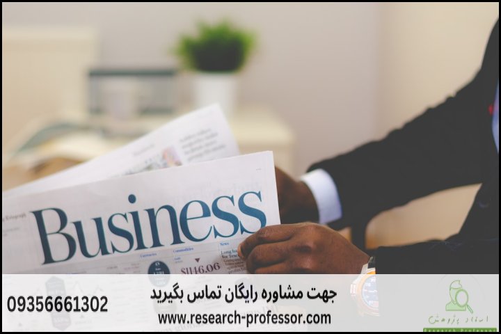 انجام پروپوزال رشته مدیریت بازرگانی — تصویر 3