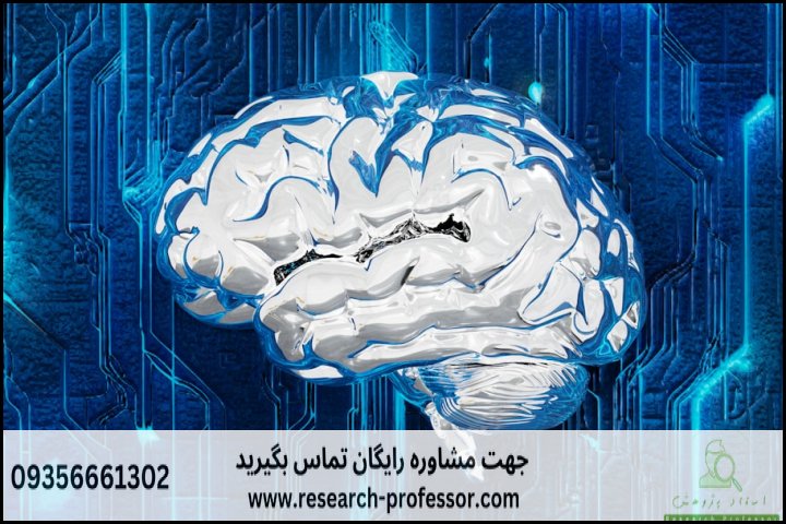 انجام پروپوزال رشته علوم شناختی — تصویر 3