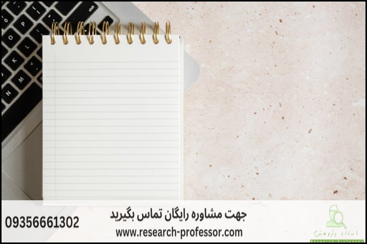 انجام پروپوزال رشته تبلیغ و ارتباطات فرهنگی — تصویر 3