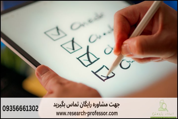 طراحی پرسشنامه استاندارد در پژوهش — تصویر 3