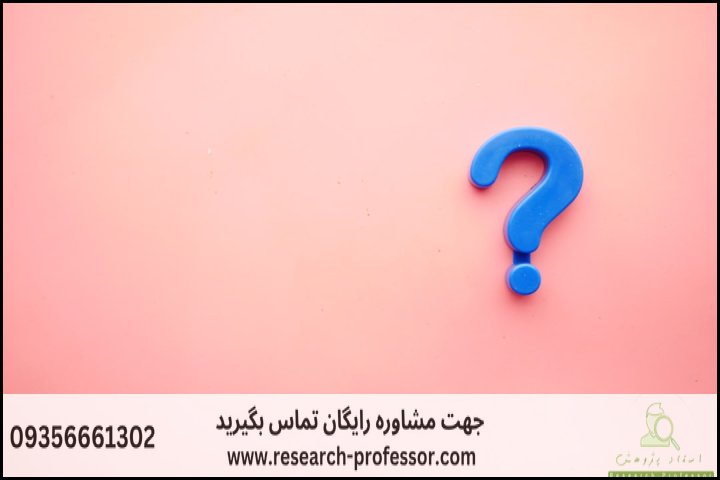 نحوه نوشتن فصل اول پایان نامه کلیات تحقیق — تصویر 3